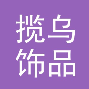义乌市揽乌饰品有限公司