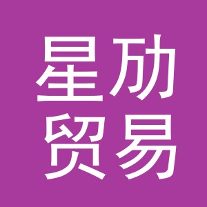 义乌市星劢贸易有限公司