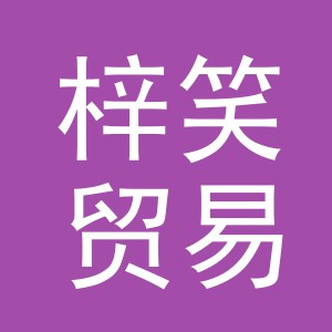 义乌市梓笑贸易有限公司