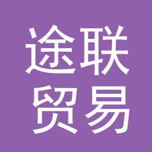 义乌市途联贸易有限公司