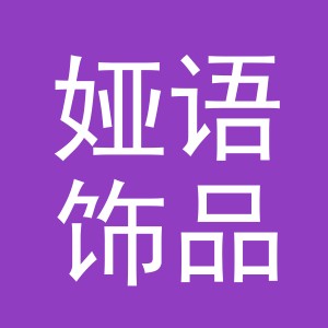 义乌市娅语饰品有限公司