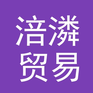 义乌市涪潾贸易有限公司