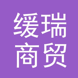 义乌市缓瑞商贸有限公司