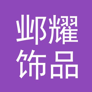 义乌市邺耀饰品有限公司