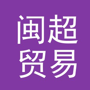 义乌市闽超贸易有限公司