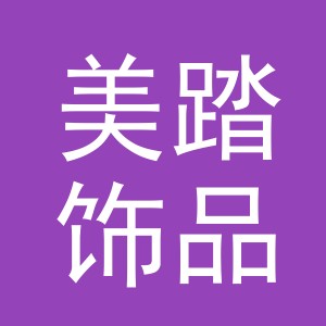 义乌市美踏饰品有限公司