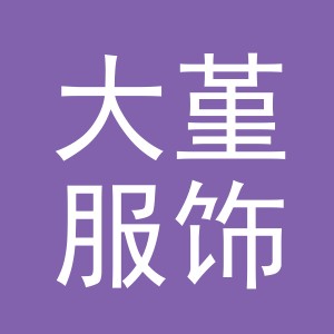 义乌市大堇服饰有限公司