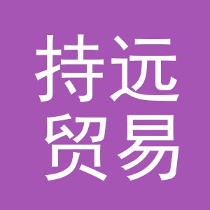 义乌市持远贸易有限公司