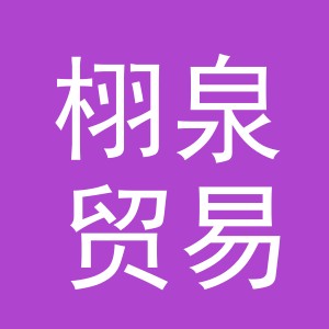 义乌市栩泉贸易有限公司