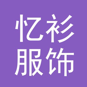 义乌市忆衫服饰有限公司