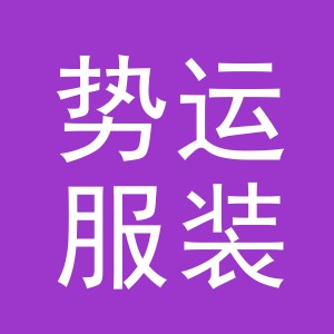 义乌市势运服装有限公司