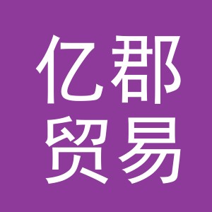 义乌市亿郡贸易有限公司