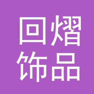 义乌市回熠饰品有限公司