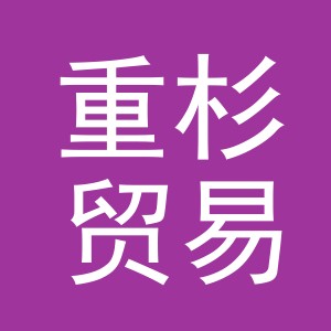 义乌市重杉贸易有限公司