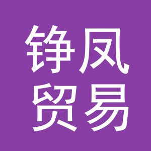 义乌市铮凤贸易有限公司