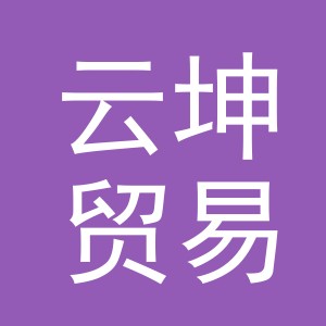 义乌市云坤贸易有限公司