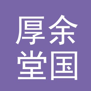 义乌厚余堂国际贸易有限公司