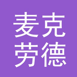 义乌市麦克劳德烟具有限公司