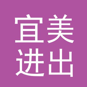 义乌市宜美进出口有限公司
