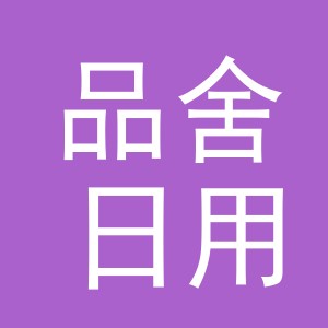 义乌市品舍日用品有限公司