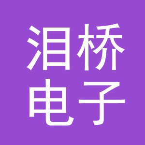 义乌泪桥电子商务有限公司