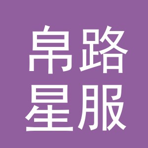 义乌市帛路星服装有限公司