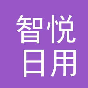 义乌智悦日用百货有限公司