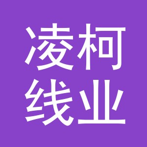 义乌凌柯线业有限公司