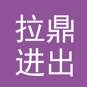 义乌拉鼎进出口有限公司