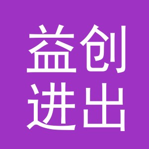 义乌市益创进出口有限公司