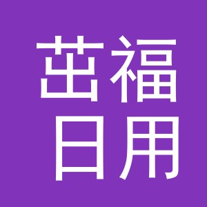 义乌市茁福日用品有限公司
