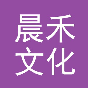 义乌晨禾文化用品有限公司