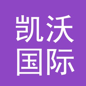 义乌凯沃国际贸易有限公司