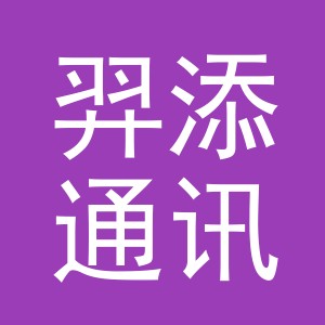 羿添通讯器材（义乌）有限公司义乌第三分公司