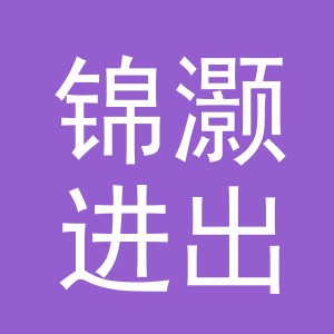 义乌市锦灏进出口有限公司