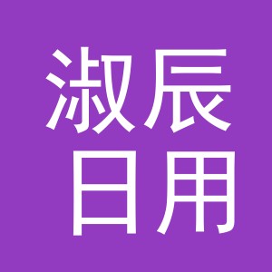 义乌市淑辰日用品有限公司