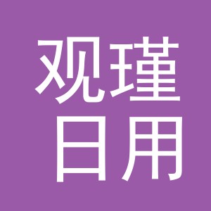 义乌市观瑾日用品有限公司