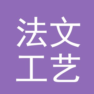 义乌市法文工艺品有限公司