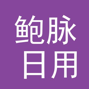 义乌市鲍脉日用品有限公司