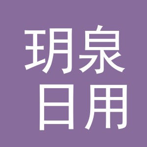 义乌市玥泉日用品有限公司