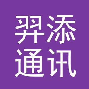 羿添通讯器材（义乌）有限公司义乌第四分公司