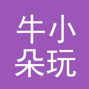 义乌市牛小朵玩具有限公司