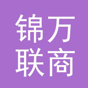义乌市锦万联商贸有限公司
