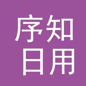义乌市序知日用品有限公司