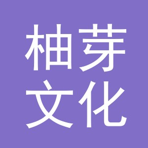 义乌市柚芽文化用品有限公司