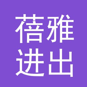 义乌市蓓雅进出口有限公司