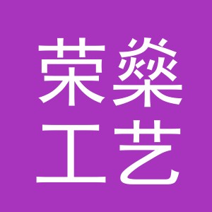 义乌市荣燊工艺品有限公司
