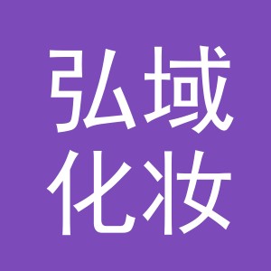 义乌市弘域化妆品有限公司