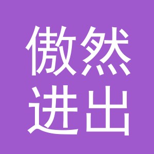 义乌市傲然进出口有限公司