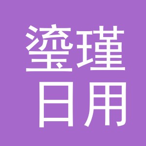 义乌市瑬瑾日用品有限公司